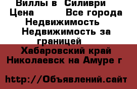 Виллы в  Силиври. › Цена ­ 450 - Все города Недвижимость » Недвижимость за границей   . Хабаровский край,Николаевск-на-Амуре г.